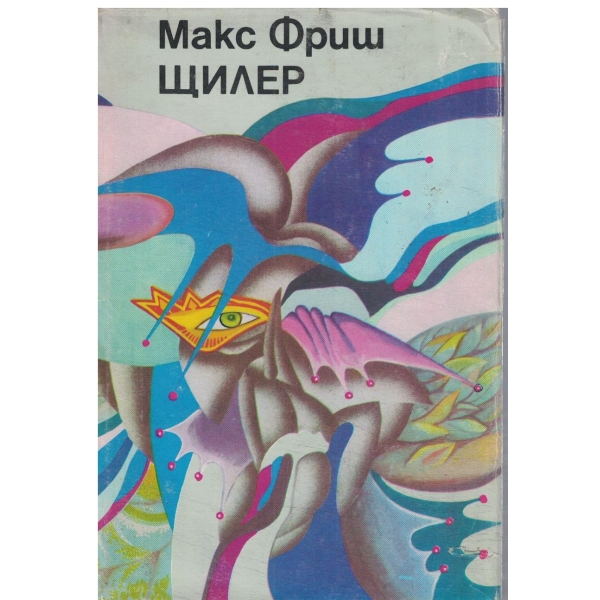 Щилер-1 и 2 част