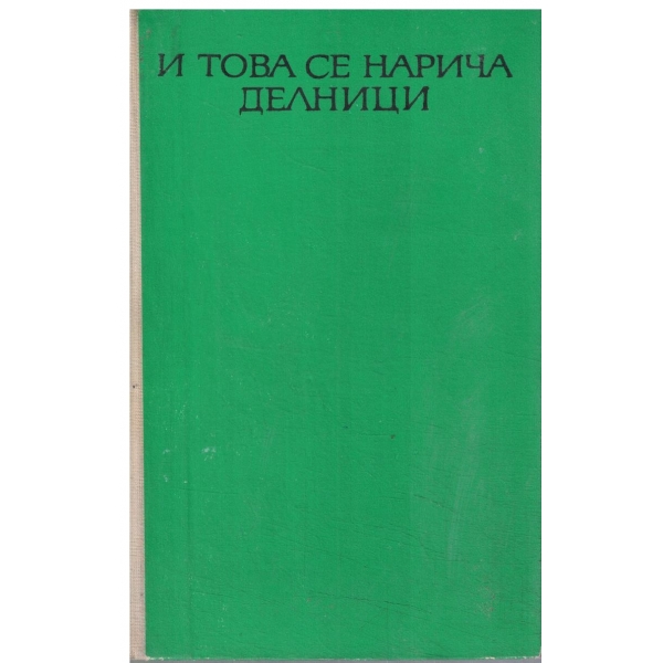 И това се нарича делници-1,2 и 3 част