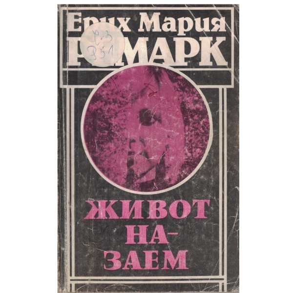 Живот на заем