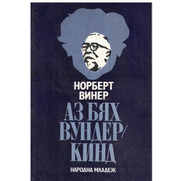 Аз бях вундеркинд