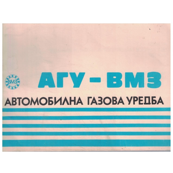 АГУ-БМЗ-автомобилна газова уредба