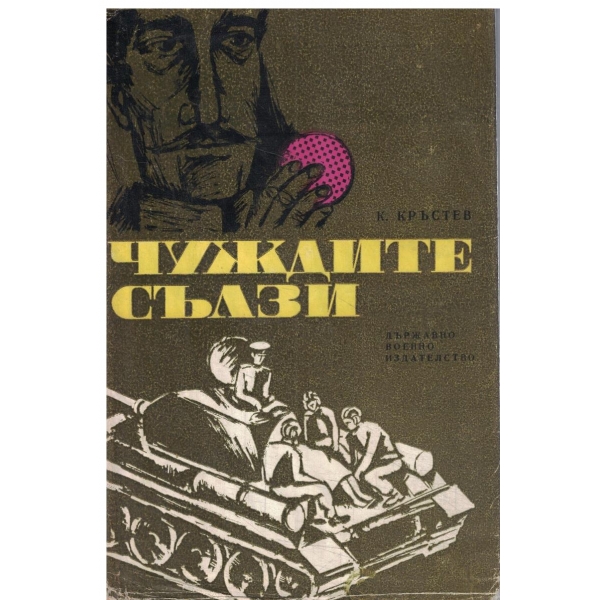 Чуждите сълзи