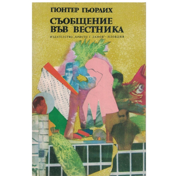 Съобщение във вестника