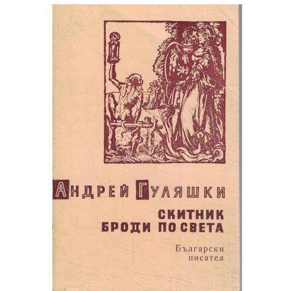 Скитник броди по света