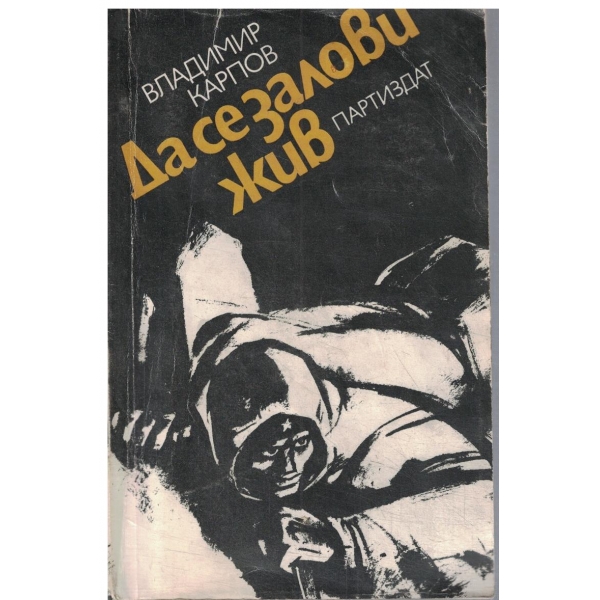 Да се залови жив