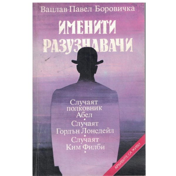 Именити разузнавачи-Случаят полковник Абел,Случаят Гордън Лонсдейл,Случаят Ким Филби