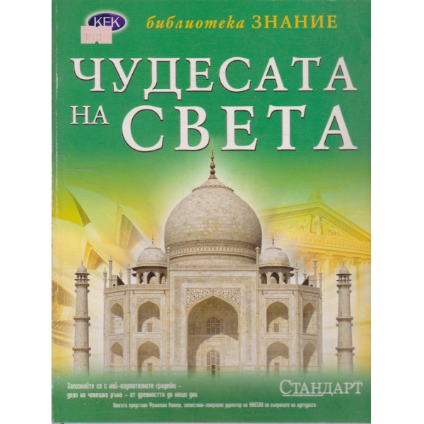 Чудесата на света