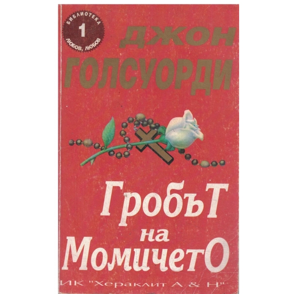 Гробът на момичето