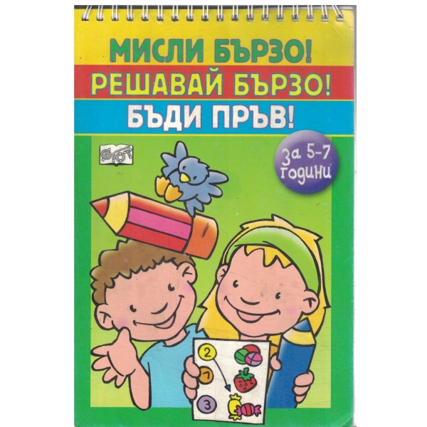 Мисли бързо!Решавай бързо!Бъди пръв!-5-7 години