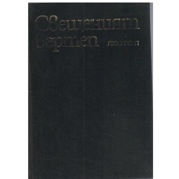 Свещеният Вертеп
