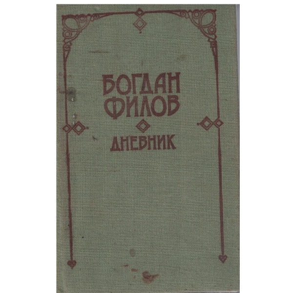Богдан Филов-Дневник