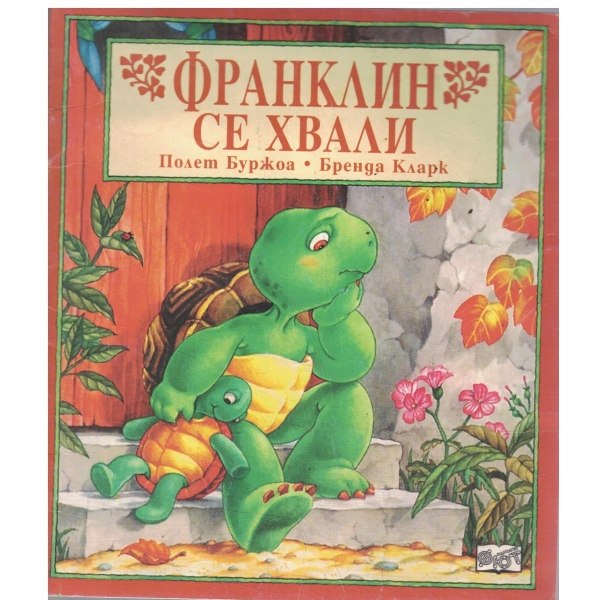 Франклин се хвали