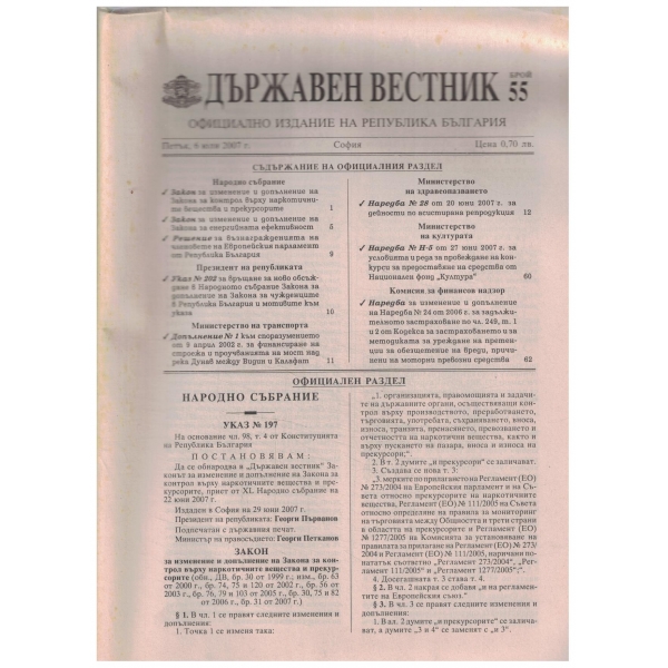 Държавен вестник-55 бр.-2007