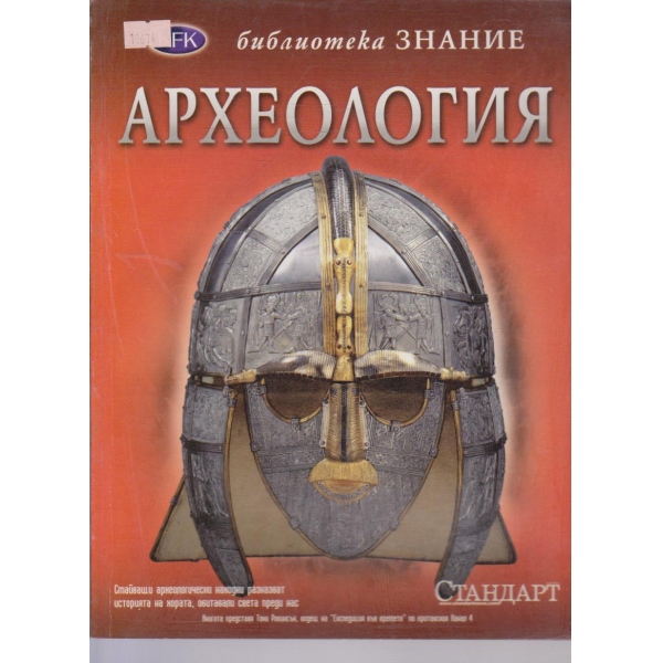 Археология