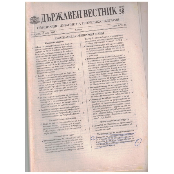 Държавен вестник-58 бр.-2007