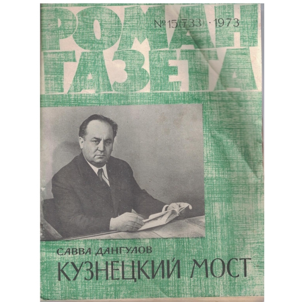Роман Газета-15-1973-Кузнецкий мост