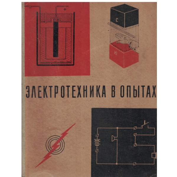 Електротехника в опьитах ФК 5.129.001. И-инструкция