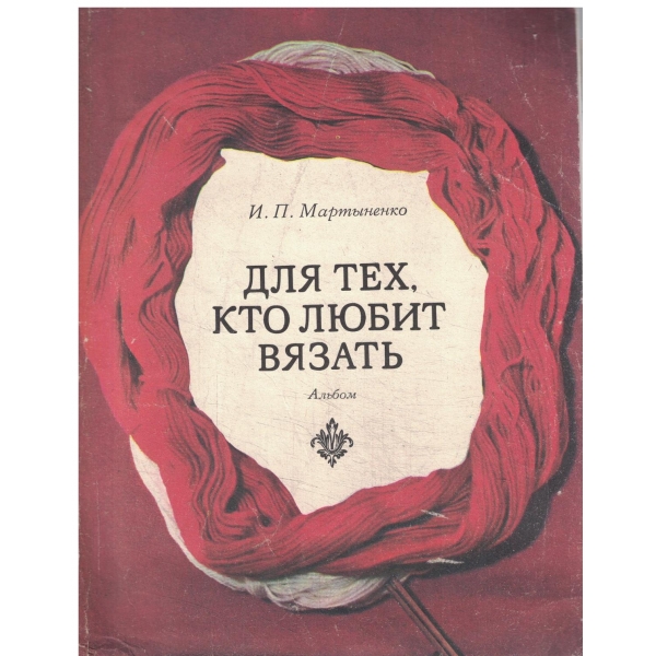Для тех,кто любит вязать-Альбом с кройки