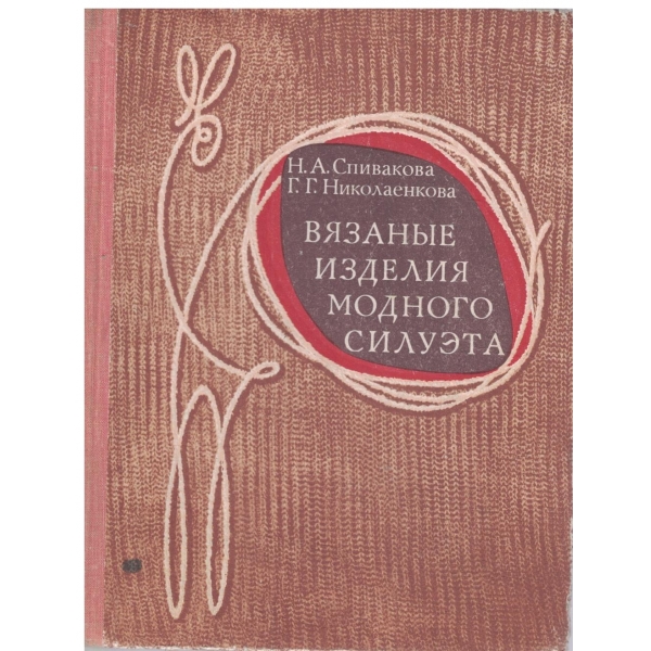 Вязаньие изделия модного силуета