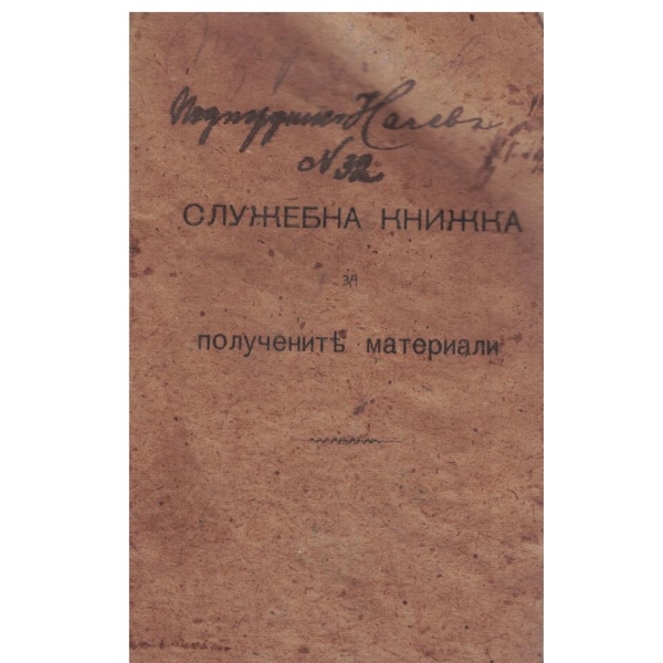 Служебна книжка за полученитъ материали