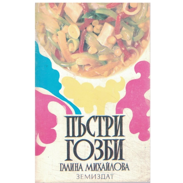 Пъстри гозби