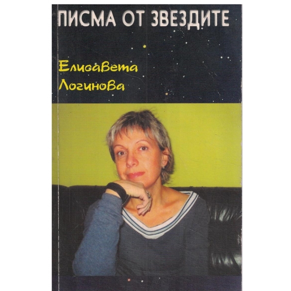 Писма от звездите