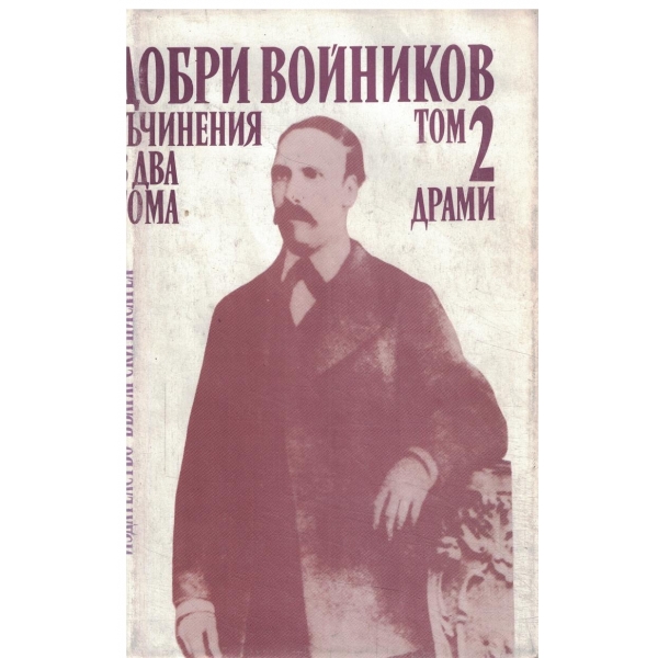 Добри Войников-съчинения-2 том-Драми