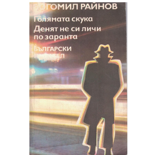 Голямата скука,Денят не си личи по заранта