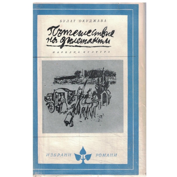 Пътешествие на дилетанти-1 и 2 книга