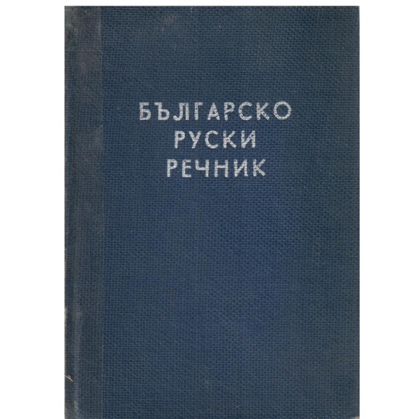 Българско руски речник-48 000 думи