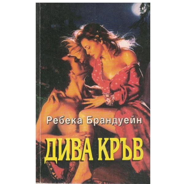 Дива кръв