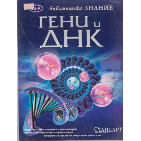 Гени и ДНК