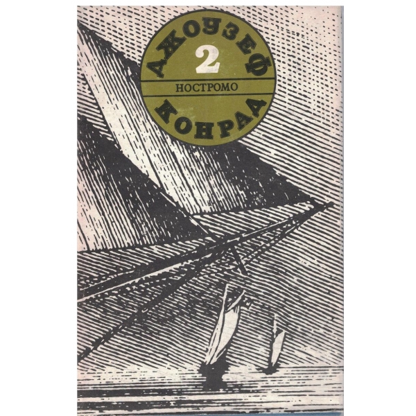 Джоузеф Конрад-2 том-Ностромо