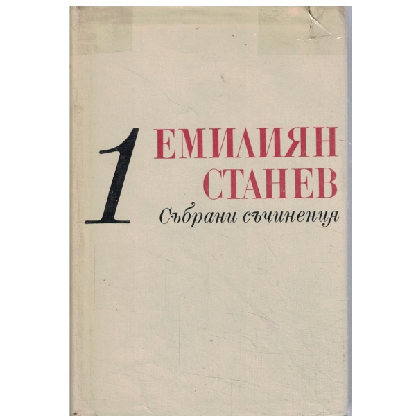 Е. Станев-събрани съчинения-1 том-Разкази