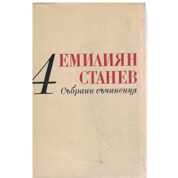 Е. Станев-събрани съчинения-3 том-Разкази и повести-Иван Кондарев-1 и 2 част