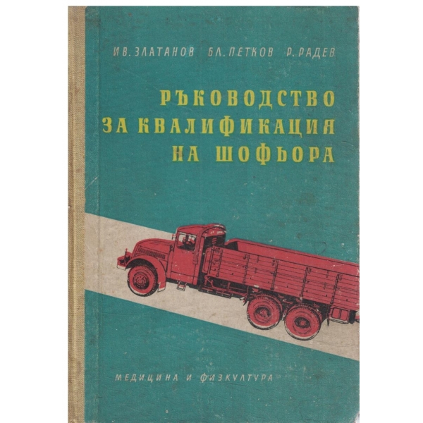 Ръководство за квалификация на шофьора