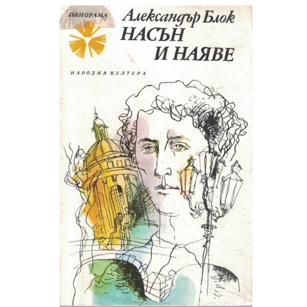 Насън и наяве-писма
