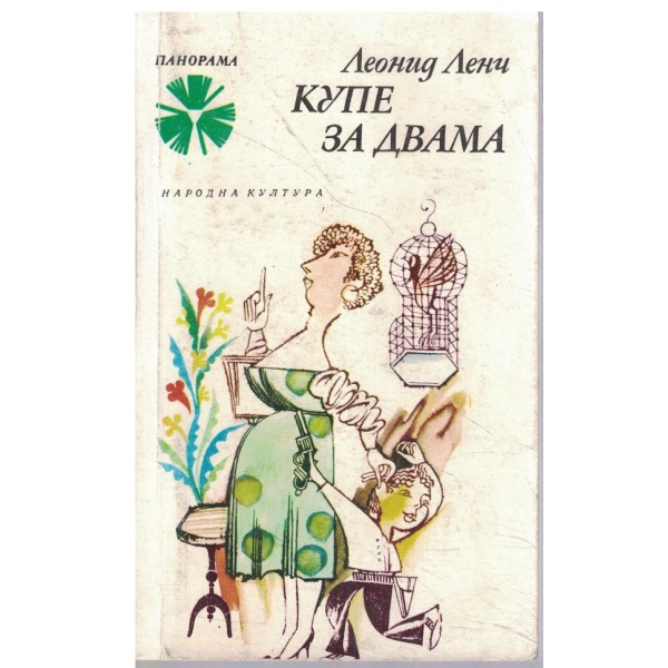 Купе за двама