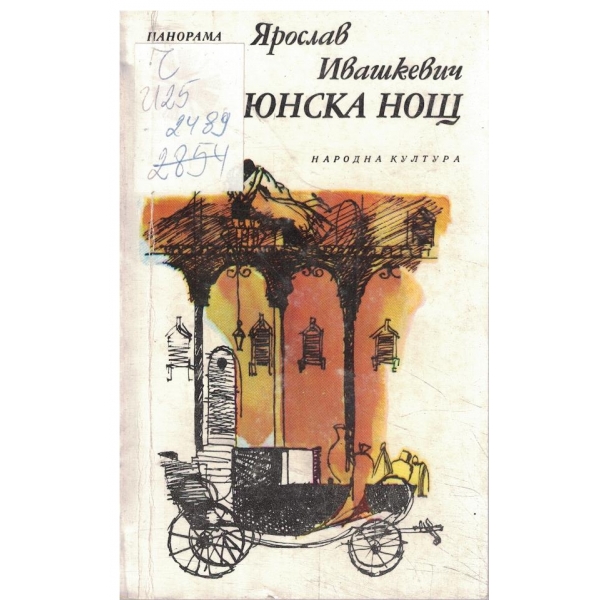 Юнска нощ-новели