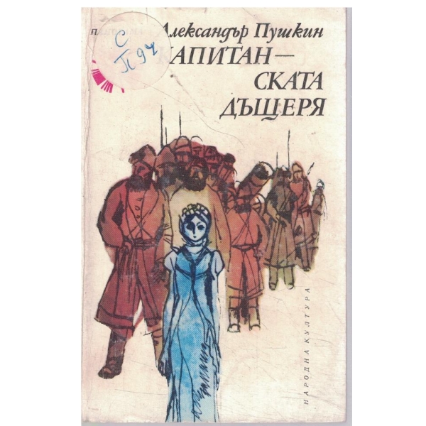 Капитанската дъщеря