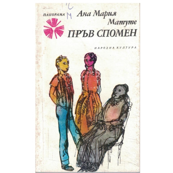 Пръв спомен