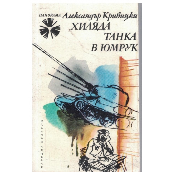 Хиляда танка в юмрук