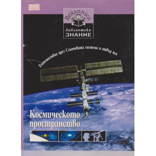 Космическото пространство