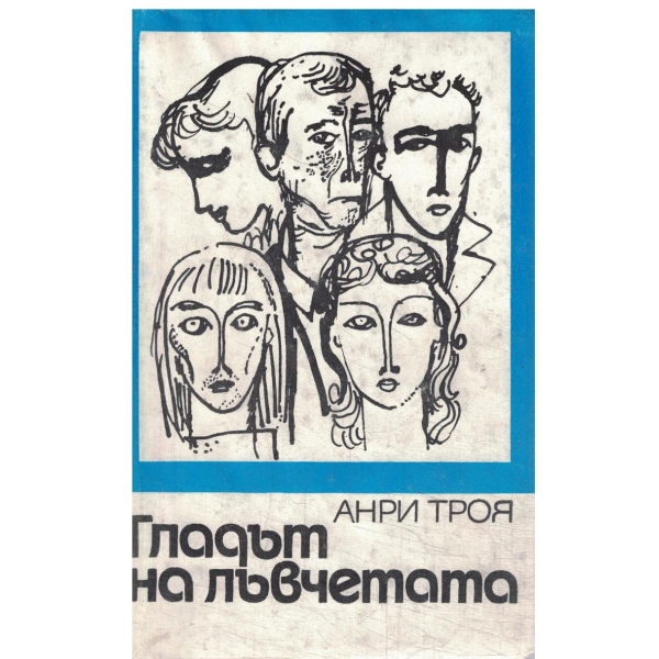 Гладът на лъвчетата-1 и 2 част