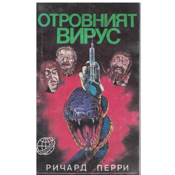 Отровният вирус