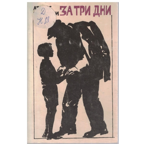 За три дни-повест за юноши
