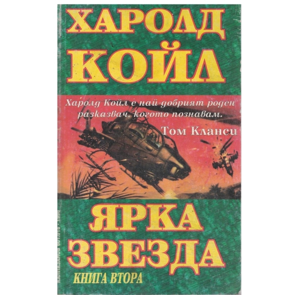 Ярка звезда-книга втора