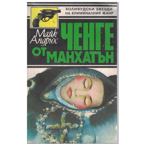 Ченге от Манхатън-полицейски трилър
