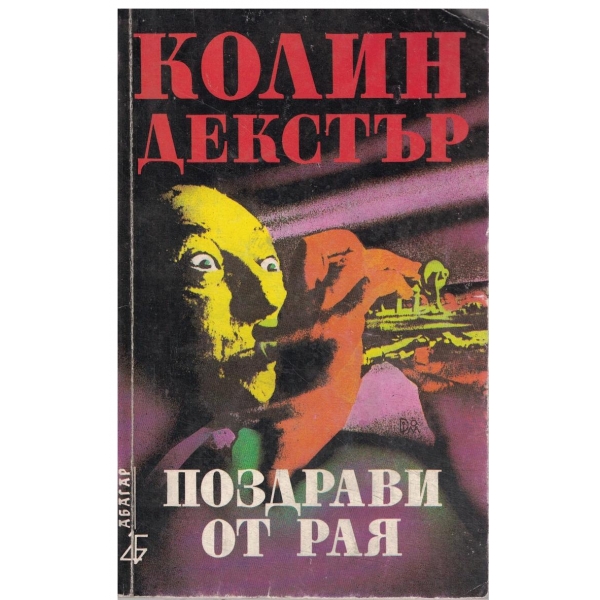 Поздрави от рая