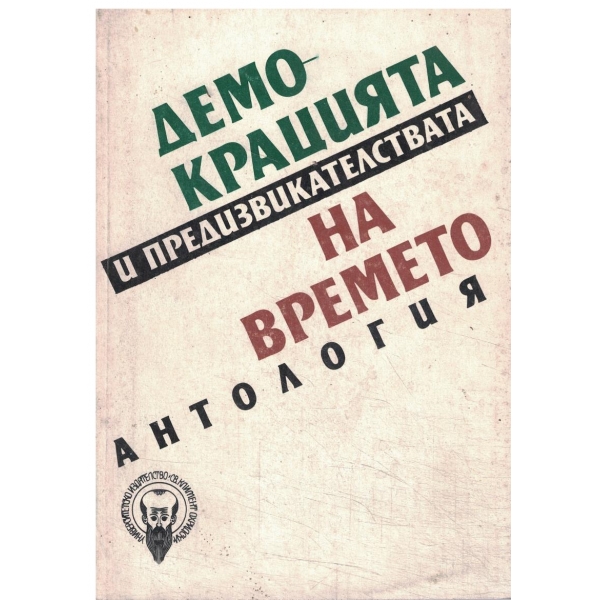 Демокрацията и предизвикателствата на времето-антология